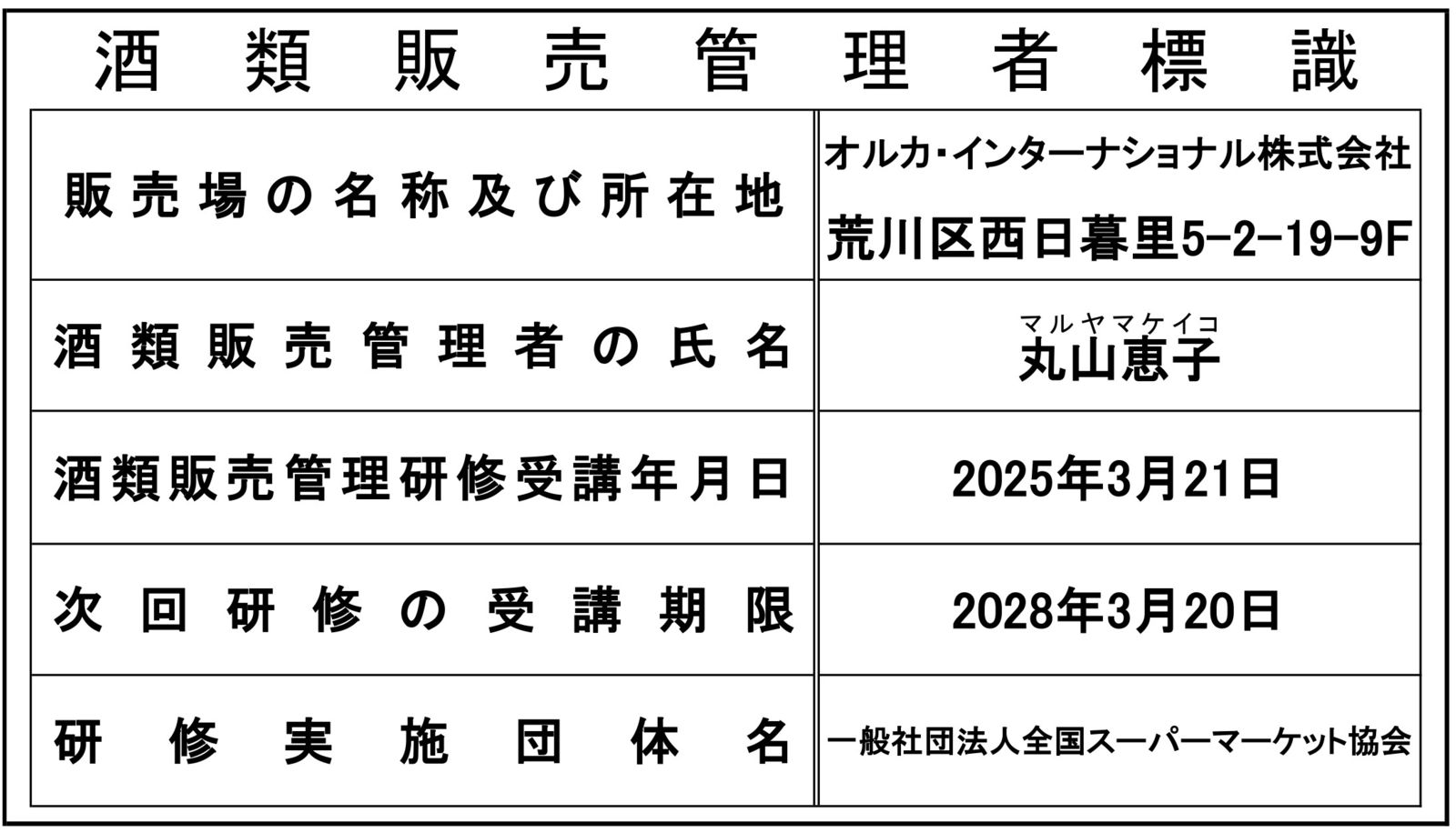 酒類販売管理者標識