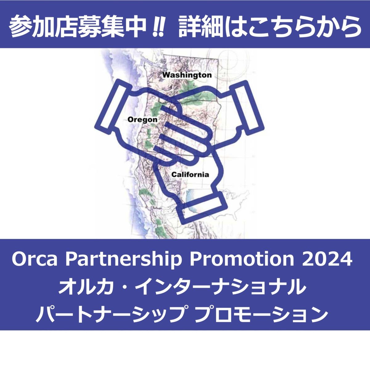 9月1日～開催！オルカ パートナーシップ プロモーション